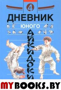 Дневник юного айкидоки 4