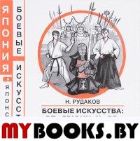 Боевые искусства: от "Дзюцу" к "До". Закат