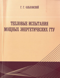 Тепловые испытания мощных энергетических ГТУ : исследование термодинамических циклов, схем и закономерностей с учетом ограничений, возникающих при реализации мощных энергетических газотурбинных устано