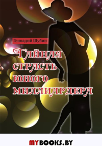 Тайная страсть юного миллиардера (пародия на короткий любовный роман). Шубин Геннадий