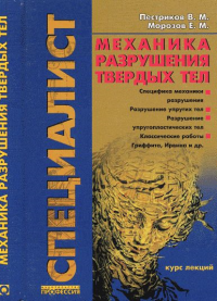 Механика разрушения твердых тел: курс лекций. Пестриков В.М., Морозов Е.М.