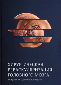 Крылов В.В., Лукьянчиков В.А., Полунина Н.А.. Хирургическая реваскуляризация головного мозга