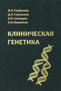 Горбунова В.Н., Суспицын Е.Н., Стрекалов Д.Л.. Клиническая генетика: Учебник для ВУЗов