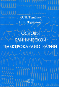 Основы клинической электрокардиографии