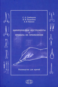 Хирургические инструменты и правила их применения: Руководство для врачей