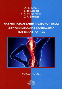 Острые заболевания позвоночника: дифференциальная диагностика и лечебная тактика