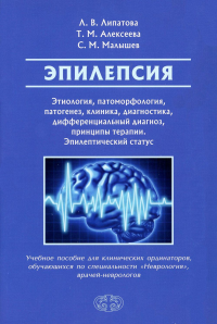 Эпилепсия. Этиология, патоморфология, патогенез, клиника, диагностика, дифферен-льный диагноз, принципы терапии. Эпитепический статус: Учебное пособие