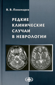 Редкие клинические случаи в неврологии. Руковод-во