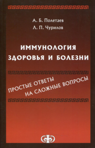 Иммунология здоровья и болезни: простые ответы на сложные вопросы