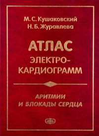 Атлас электрокардиограмм Аритмии и блокады 5-е изд