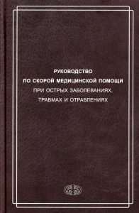 Вербовой Д.Н., Багненко С.Ф., и др.. Руководство по скорой медицинской помощи при острых заболеваниях, травмах и отравлениях. 2-е изд., испр.и доп