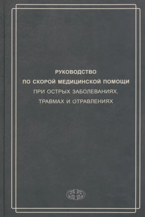 Руководство по скорой медицинской помощи при острых заболеваниях, травмах и отравлениях. 3-е изд., испр.и доп.. Под ред. Вербового Д.Н., Багненко С.Ф.,и др.