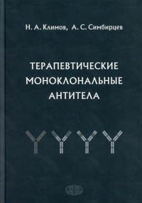 Терапевтические моноклональные антитела