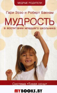 Мудрость в воспитании младшего школьника. Эззо Г., Бакнам Р.