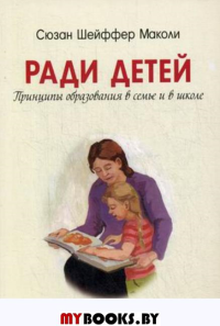 Ради детей. Принципы образования в семье и в школе. Шейффер С.