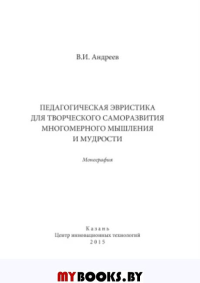 Педагогическая эвристика для творческого саморазвития многомерного мышления и мудрости