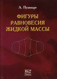 Фигуры равновесия жидкой массы. Пуанкаре А.