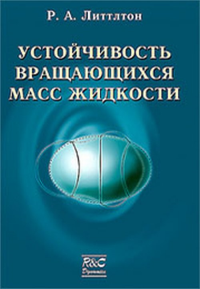 Устойчивость вращающихся масс жидкости. Литтлтон Р.А.