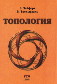 Топология. Зейферт Г., Трельфалль В. Изд.2