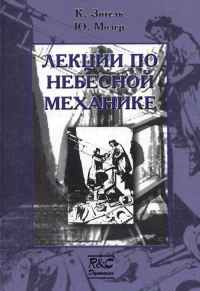 Лекции по небесной механике. Зигель К., Мозер Ю.