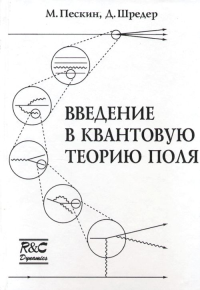 Введение в квантовую теорию поля. Пескин М., Шредер Д.