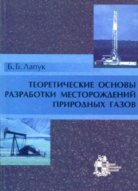 Теоретические основы разработки месторождений  природных газов. Лапук Б.Б. Изд.2