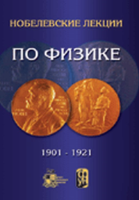 Нобелевские лекции по физике 1901–1921гг. 1901–1921гг.. Рентген В.К., Лоренц Х.А., Зееман П., Беккерель А.А., Кюри П., Склодовская-Кюри М. Под ред.: Новококшенов С.Г. (Ред.) 1901–1921гг.