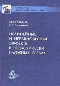 Нелинейные и неравновесные эффекты в реологически сложных средах. Хасанов М.М., Булгакова Г.Т.