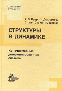 Структуры в динамике: конечномерный детерминированный подход. (Нормальные формы, теория возмущений, анализ бифуркаций, современные подходы и методы). Брур Х., Дюмортье Ф., ван Стрин С., Такенс Ф.