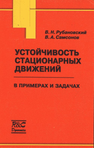 Устойчивость стационарных движений в примерах и задачах. Рубановский В.Н., Самсонов В.А.