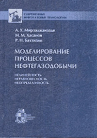 Моделирование процессов нефтегазодобычи. Нелинейность, неравновесность, неопределенность. Мирзаджанзаде А.Х., Хасанов М.М., Бахтизин Р.Н.