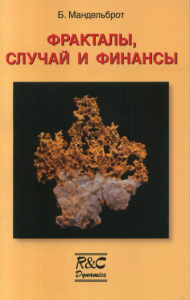 Фракталы, случай и финансы (1959-1997). Мандельброт Б.Б.