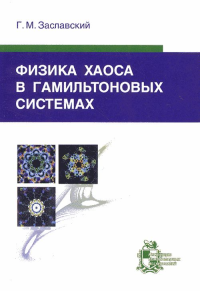 Физика хаоса в гамильтоновых системах. Заславский Г.М.