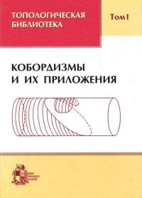 Топологическая библиотека. Т.1: Кобордизмы и их приложения Т.1. Новиков С.П., Тайманов А.И. (Ред.) Т.1