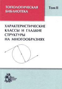 Топологическая библиотека. Т.2: Характеристические классы и гладкие структуры на многообразиях Т.2. Новиков С.П., Тайманов А.И. (Ред.) Т.2