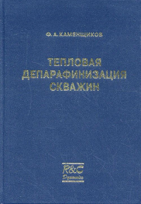 Тепловая депарафинизация скважин. Каменщиков Ф.А.