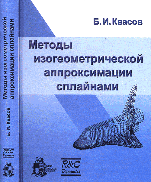 Методы изогеометрической аппроксимации сплайнами. Квасов Б.И.