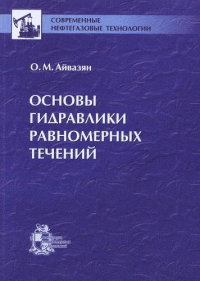 Основы гидравлики равномерных течений. Айвазян О.М.