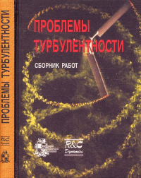 Проблемы турбулентности. Сборник переводных статей. Прандтль Л., Рейнольдс О., Карман Т., Бюргерс И., Онзагер Л., Чорин А. Дж.