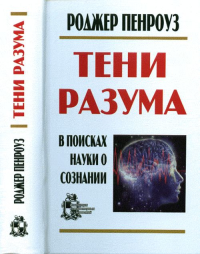 Тени разума. В поисках науки о сознании Ч.1,2 в одной книге. ПЕНРОУЗ Роджер (Лауреат Нобелевской премии по физике 2020г.) Ч.1,2 в одной книге