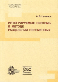 Интегрируемые системы в методе разделения переменных. Цыганов А.В.