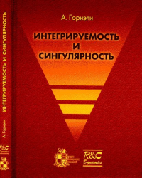 Интегрируемость и сингулярность. Перевод с английского. Гориэли А.