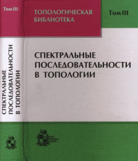 Топологическая библиотека. Т.3: Спектральные последовательности в топологии Т.3. Новиков С.П., Тайманов И.А. (Ред.) Т.3