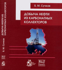 Добыча нефти из карбонатных коллекторов. Сучков Б.М.