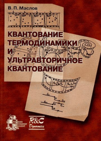 Квантование термодинамики и ультравторичное квантование. Маслов В.П.