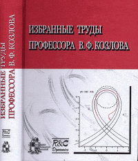 Избранные труды профессора В.Ф.Козлова (океанолог-теоретик). Коллектив авторов