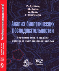 Анализ биологических последовательностей. Вероятностные модели белков и нуклеиновых кислот. Дурбин Р., Эдди Ш., Крог А., Митчисон Г.