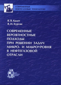 Современные вероятностные подходы при решении задач микро- и макроуровня в нефтегазовой отрасли. Кадет В.В., Хургин Я.И.