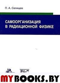 Самоорганизация в радиационной физике. . Селищев П.А. .