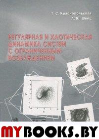 Регулярная и хаотическая динамика систем с ограниченным возбуждением. Краснопольская Т.С., Швец А.Ю.